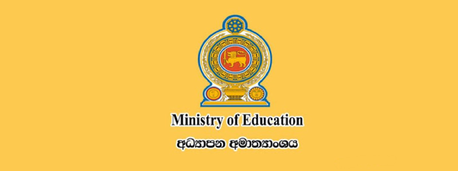 අධ්‍යාපන අමාත්‍යාංශයෙන් නිවේදනයක්
